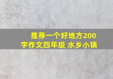 推荐一个好地方200字作文四年级 水乡小镇